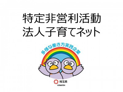 特定非営利活動法人子育てネット・森の妖精たち　こびとの森保育園の画像