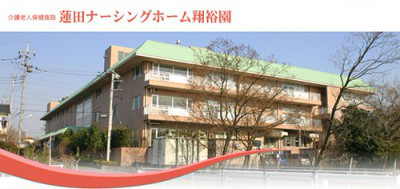 社会福祉法人元気村　介護老人保健施設蓮田ナーシングホーム翔裕園の画像
