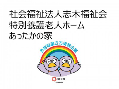 社会福祉法人志木福祉会　特別養護老人ホームあったかの家の画像