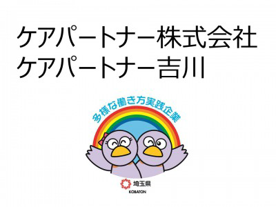 ケアパートナー株式会社　ケアパートナー吉川の画像