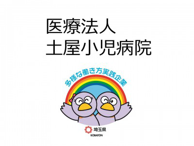 医療法人土屋小児病院　の画像