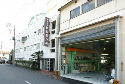 株式会社新和製作所　の画像