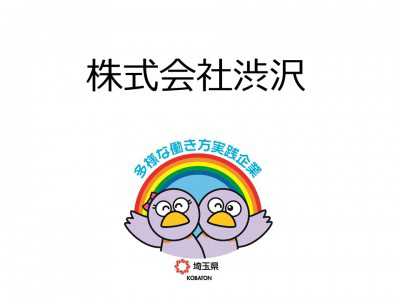株式会社渋沢　の画像