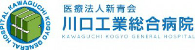 医療法人新青会　川口工業総合病院の画像