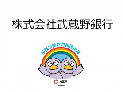株式会社武蔵野銀行　の画像
