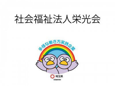 社会福祉法人栄光会　の画像