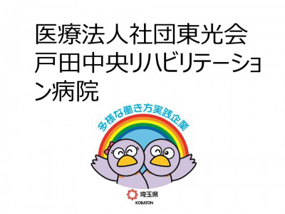 医療法人社団東光会　戸田中央リハビリテーション病院の画像