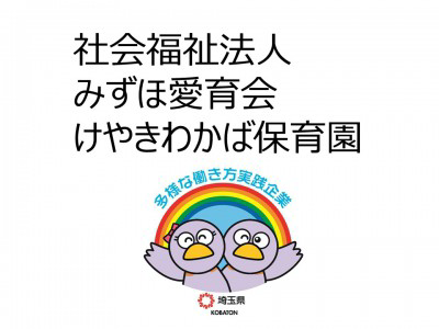 社会福祉法人みずほ愛育会　けやきわかば保育園の画像
