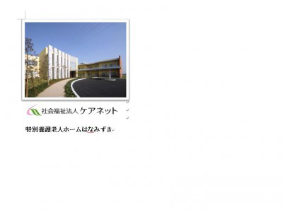 社会福祉法人ケアネット　特別養護老人ホームはなみずきの画像