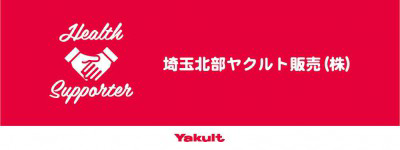 埼玉北部ヤクルト販売株式会社　の画像