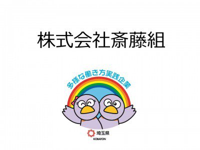 株式会社斎藤組　の画像