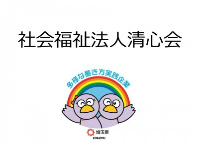 社会福祉法人清心会　の画像