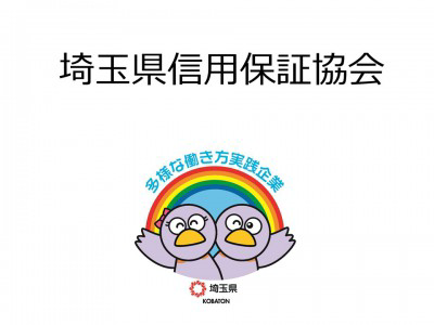埼玉県信用保証協会　の画像