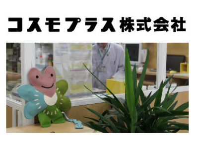 コスモプラス株式会社　の画像