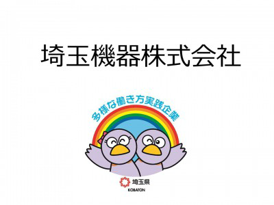 埼玉機器株式会社　の画像