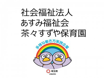 社会福祉法人ＣｈａＣｈａ　Ｃｈｉｌｄｒｅｎ＆Ｃｏ．　ＣｈａＣｈａ　Ｃｈｉｌｄｒｅｎ　Ｓｕｚｕｙａの画像