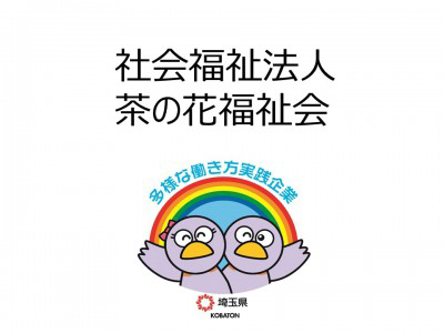社会福祉法人茶の花福祉会　の画像