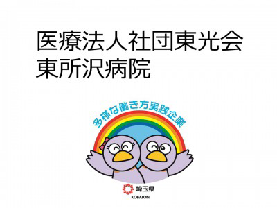 医療法人社団東光会　東所沢病院の画像