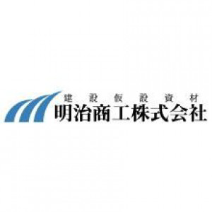 明治商工株式会社　の画像