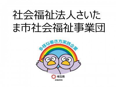 社会福祉法人さいたま市社会福祉事業団　の画像