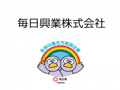 毎日興業株式会社　の画像