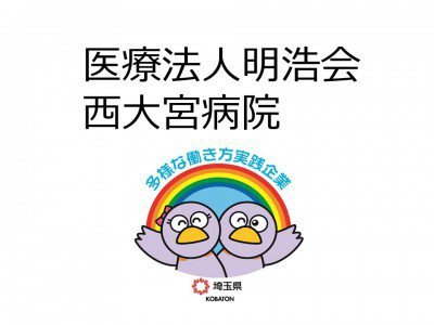 医療法人明浩会　西大宮病院の画像