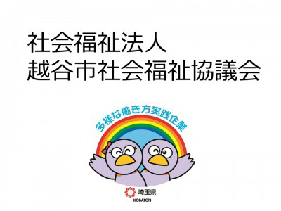 社会福祉法人越谷市社会福祉協議会　の画像