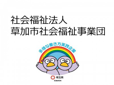 社会福祉法人草加市社会福祉事業団　の画像
