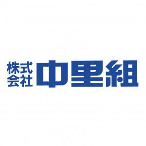 株式会社中里組　の画像