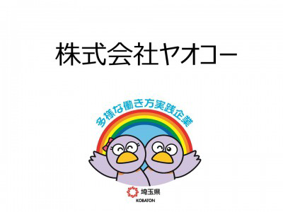 株式会社ヤオコー　の画像
