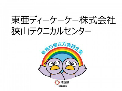 東亜ディーケーケー株式会社　狭山テクニカルセンターの画像