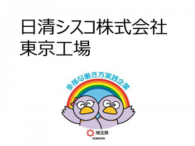 日清シスコ株式会社　東京工場の画像