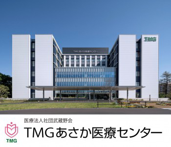 医療法人社団武蔵野会　ＴＭＧあさか医療センターの画像