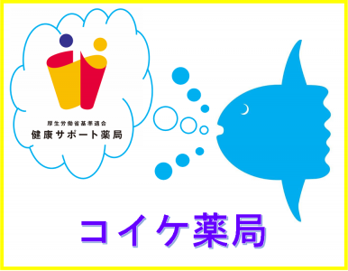 株式会社コイケ企画　コイケ薬局の画像