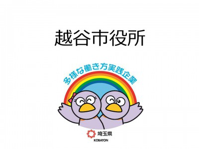 越谷市役所　の画像