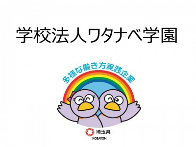 学校法人ワタナベ学園　の画像
