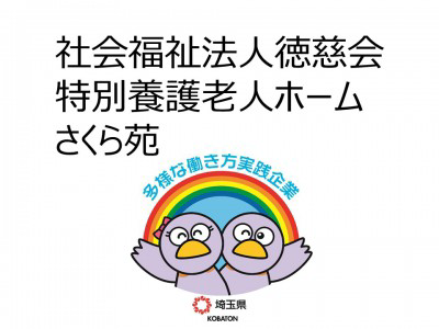 社会福祉法人徳慈会　特別養護老人ホームさくら苑の画像