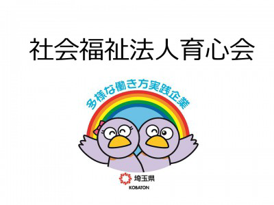 社会福祉法人育心会　の画像