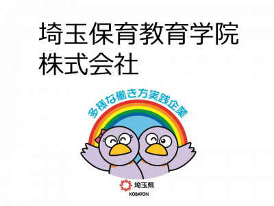 埼玉保育教育学院株式会社　の画像