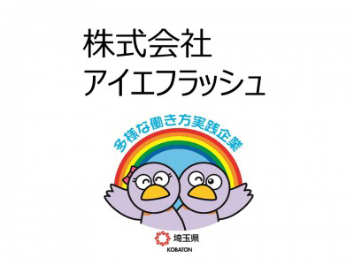 株式会社アイエフラッシュ　の画像