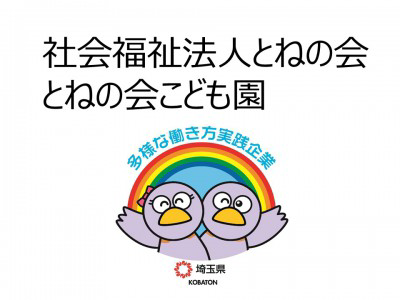 社会福祉法人とねの会　の画像