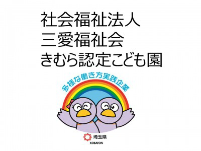 社会福祉法人三愛福祉会　きむら認定こども園の画像