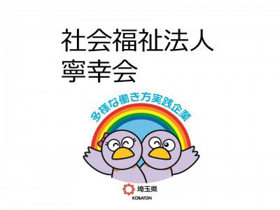 社会福祉法人寧幸会　の画像