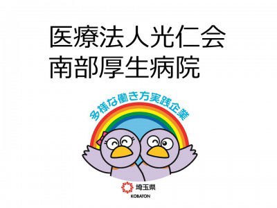 医療法人光仁会　南部厚生病院の画像