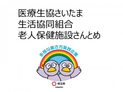 医療生協さいたま生活協同組合　介護老人保健施設さんとめの画像