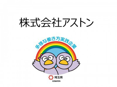 株式会社アストン　の画像