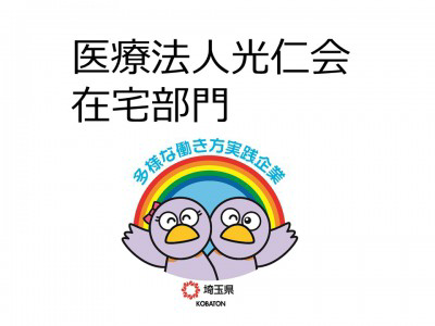 医療法人光仁会　在宅部門の画像