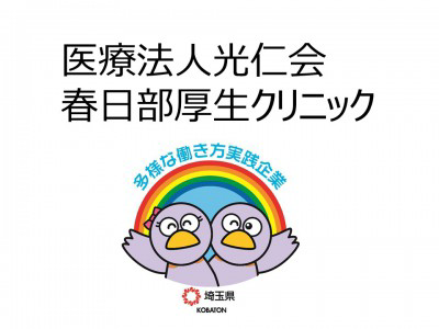 医療法人光仁会　春日部厚生クリニックの画像