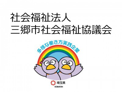 社会福祉法人三郷市社会福祉協議会　の画像
