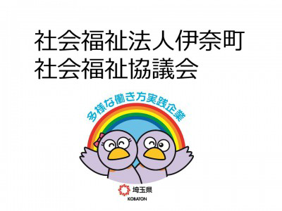 社会福祉法人伊奈町社会福祉協議会　の画像